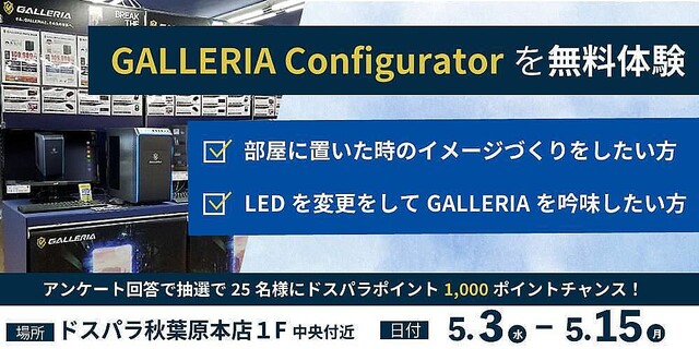 ドスパラ秋葉原本店、仮想空間上で製品をイメージできる「GALLERIA Configurator」無料体験会