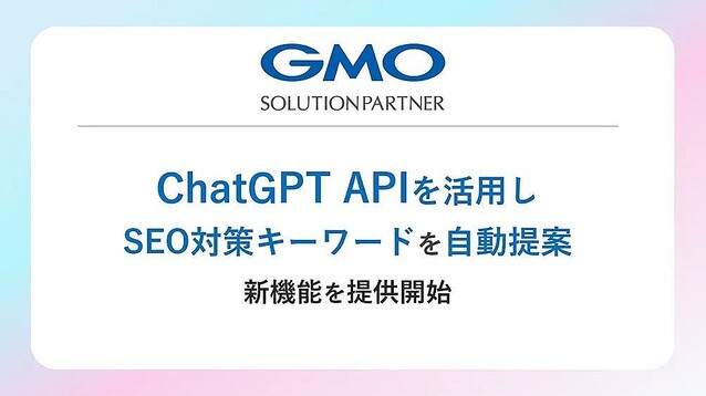 GMOインターネットグループ、ChatGPTでSEO対策キーワードを自動で提案