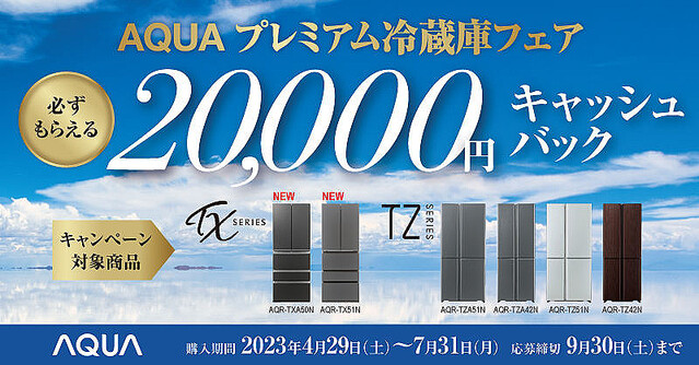 アクア、対象冷蔵庫購入で2万円キャッシュバックするキャンペーン