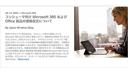 コンシューマ向け Microsoft 365/Office製品 6月1日から値上げ