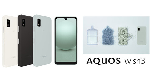 シャープ、新エントリースマホ「AQUOS wish3」を発表！SoCがDimensity 700に。NTTドコモやSoftBank、Y!mobile、楽天モバイルから発売