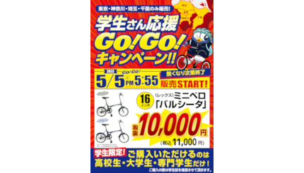 本日はドン・キホーテ各店で自転車が1万1000円で買える！ 5台限定の学生支援キャンペーン