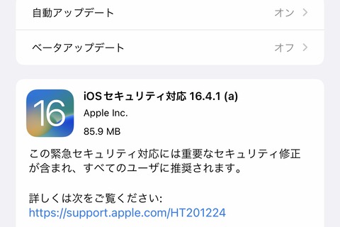 AppleがiPhoneやiPadなど向け最新プラットフォーム「iOS 16.4.1 (a)」と「iPadOS 16.4.1 (a)」を提供開始！緊急セキュリティーアップデート