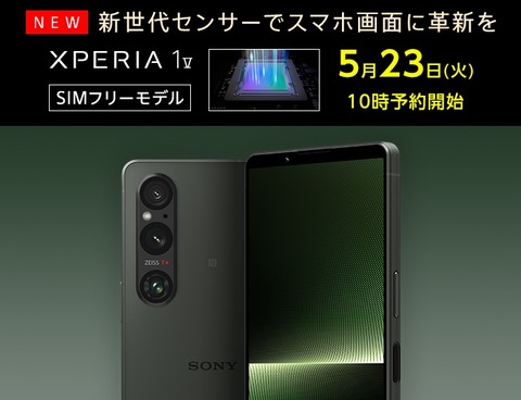 ソニー、新フラッグシップスマホ「Xperia 1 V」のメーカー版「XQ-DQ44」を5月23日10時より予約開始！16GB＋512GBでカーキグリーンも販売