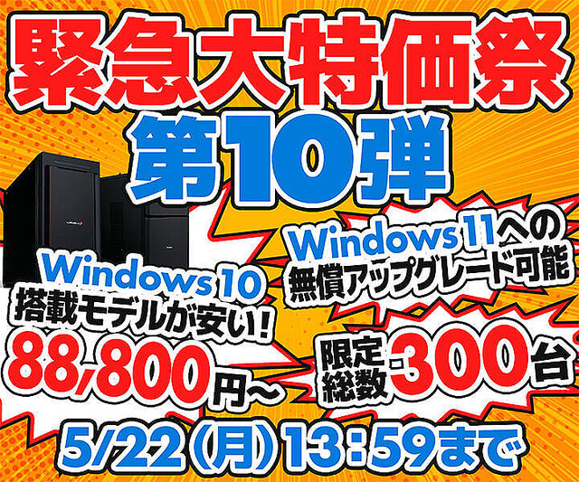ユニットコム、Windows 10搭載PC 6機種各50台を特価販売する「緊急大特価祭」第10弾