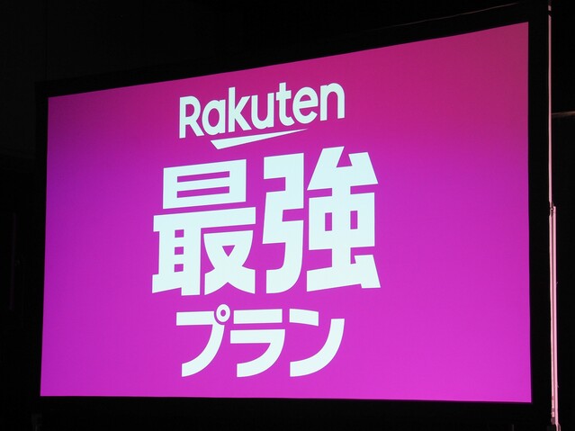 6月開始、楽天モバイルの「Rakuten最強プラン」は何が“最強”なのか