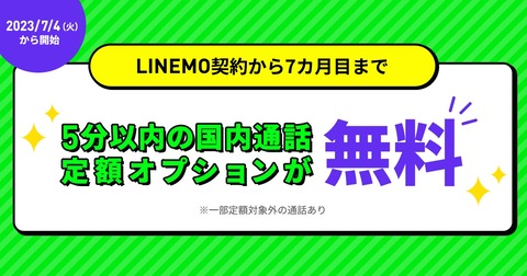 ソフトバンク、携帯電話サービス「LINEMO」にて「通話オプション割引キャンペーン2」を7月4日から実施！無料期間が1年間から7カ月に改悪