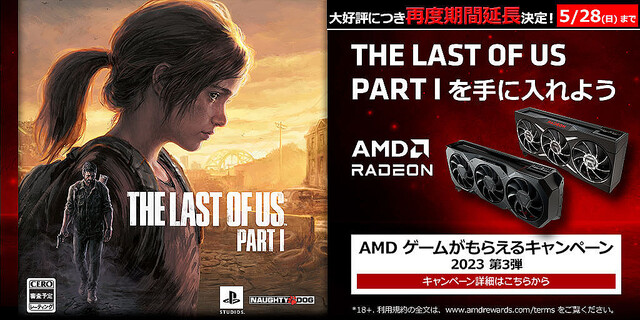 AMD、対象製品購入で「THE LAST OF US PART I」がもらえるキャンペーンを期間延長