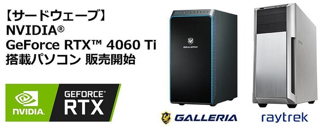 サードウェーブ、RTX 4060 Ti搭載PCをGALLERIAとraytrekで計3機種