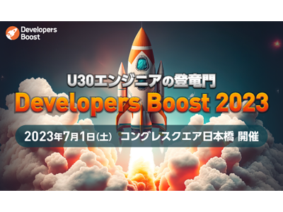 若手デベロッパー向け技術カンファレンス「Developers Boost 2023」は7月1日に東京開催、参加登録の受付を開始