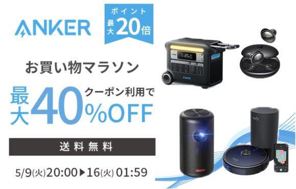 Anker、「楽天お買い物マラソン」で最大40%オフセール実施中〜5月16日まで