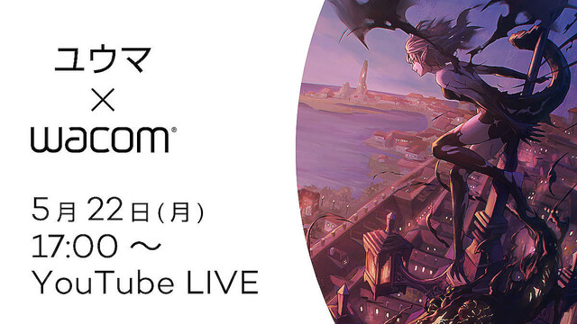 ワコム、イラストレーター・ユウマさんによる無料オンライン講座