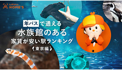 「年パス」で通える水族館のある東京都内の家賃が安い駅は？