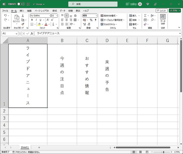 Excelで文字を縦書きで入力する！ 2つの方法があることは意外と知られていない？