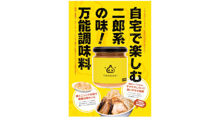 “二郎系”の味を再現するやみつき万能調味料「TONGARI」