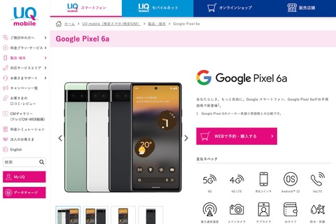 携帯電話サービス「UQ mobile」でGoogleスマホ「Pixel 6a」の取扱開始！5月12日発売で予約開始。価格は5万3270円で、最大2万2千円割引