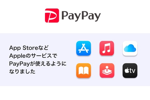 決済サービス「PayPay」がAppleサービスの支払いに対応！App StoreやApple Music、iTunes Store、iCloud+など。最大1.5％ポイント還元も