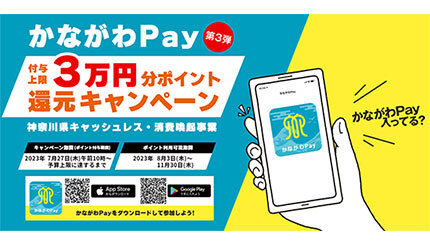 「かながわPay」第3弾、7月27日開始決定！ 対象決済サービスに「AEON Pay」追加