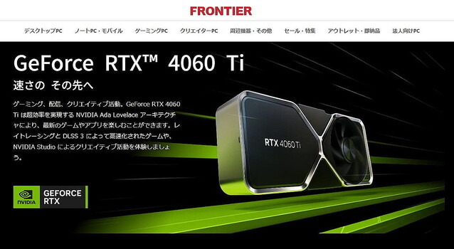 FRONTIER、NVIDIA GeForce RTX 4060 Tiを搭載するデスクトップPC – 一挙に5モデル