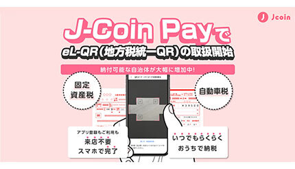 J-Coin Pay、地方税統一コード「eL-QR」の取り扱いを開始