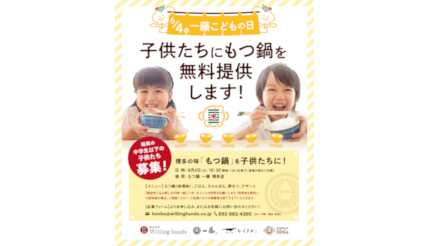 「もつ鍋」が無料！ 福岡・博多の「もつ鍋一藤」で中学生以下の子どもたちに提供