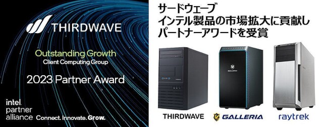 サードウェーブが『2023 Intel Partner Award』でGrowth部門を受賞、記念モデルを8機種発売