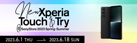 ソニーが新スマホ「Xperia 1 V」と「Xperia 10 V」の先行体験会を開催！5月23日に専用アプリから応募・抽選で。6月1〜18日にソニーストアでも