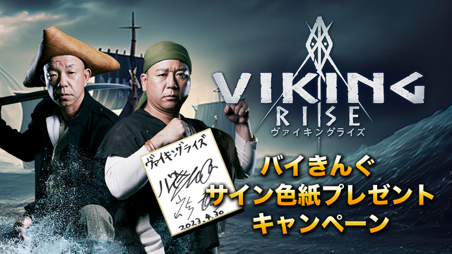 ヴァイキング戦略RPG「Viking Rise」抽選で10名にお笑いコンビ「バイきんぐ」のサイン色紙が当たるキャンペーンが開催！