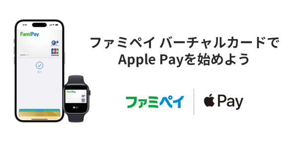 ファミペイでApple Payが利用可能に 20%還元キャンペーンも開始