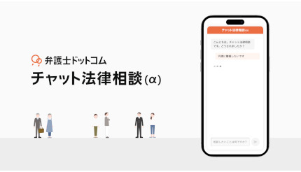 世界初の日本語版AI法律相談チャットサービスが弁護士ドットコムから、5月12日に試験提供を開始