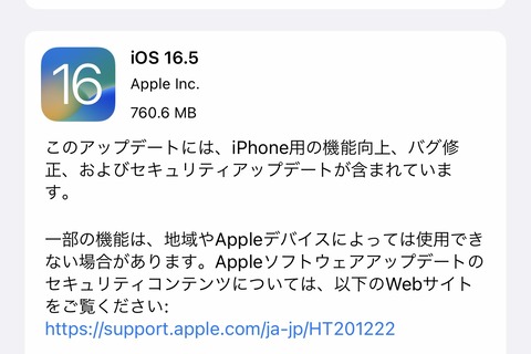 AppleがiPhoneやiPadなど向け最新プラットフォーム「iOS 16.5」と「iPadOS 16.5」を提供開始！機能向上および不具合や脆弱性の修正