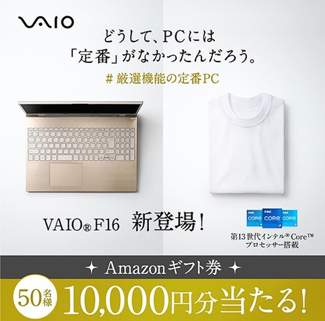 VAIO、Amazonギフト券1万円分が50人に当たるTwitterキャンペーン