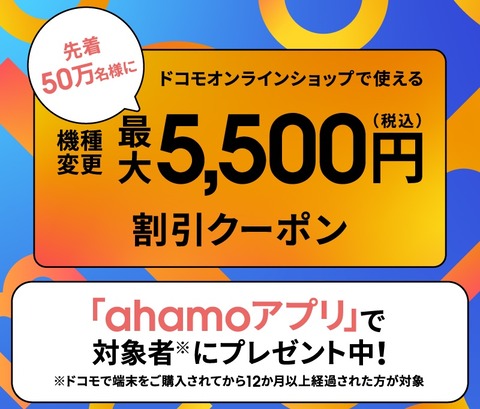 NTTドコモ、料金プラン「ahamo」が500万契約突破！先着50万人に機種変更でスマホなどが5500円OFFになる記念キャンペーンを実施