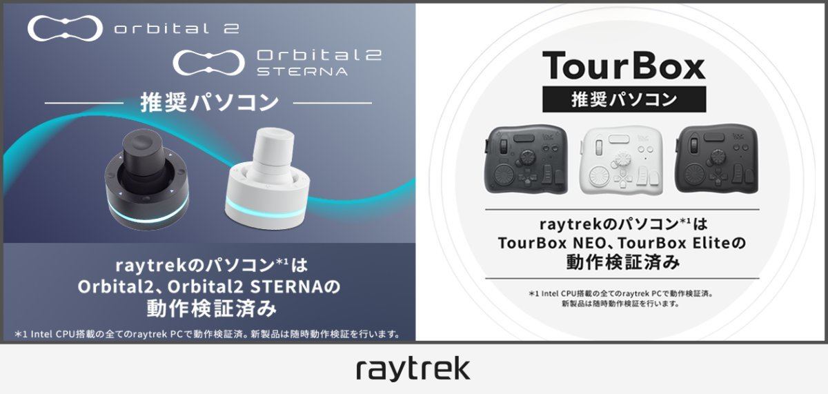 raytrek、Intel CPU搭載全モデルで「Orbital2/Orbital2 STERNA」「TourBox」動作検証実施