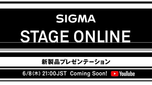 シグマ、新製品発表イベント「SIGMA STAGE ONLINE」 6月8日21時から開催