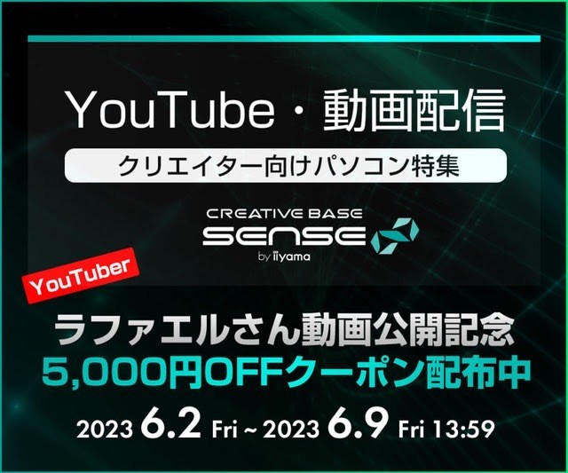 iiyama PC、ラファエルさん×SENSE∞動画公開記念のクーポン配布やTwitterキャンペーン