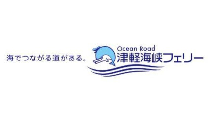 津軽海峡フェリーが室蘭〜青森航路を運航開始、10月2日から