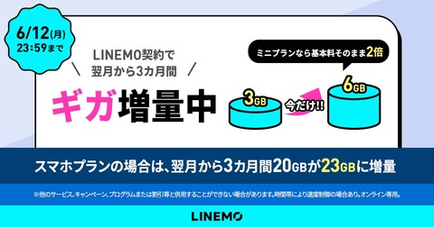 携帯電話サービス「LINEMO」にて＋3GB／月の3カ月間データ増量キャンペーンを6月12日まで実施中！スマホプランだけでなくミニプランも対象