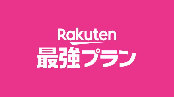 「Rakuten最強プラン」au回線も使い放題で他社利用者を吸引〜MMD研究所