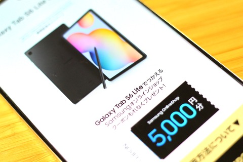 サムスン電子ジャパン、Sペン対応10.4インチタブレット「Galaxy Tab S6 Lite」の公式Webストアで使える5千円OFFクーポンを配布中