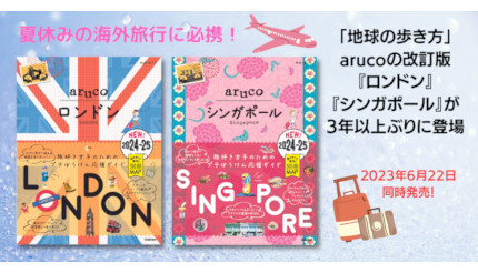 地球の歩き方arucoで「ロンドン」「シンガポール」を改訂、3年ぶりの発売