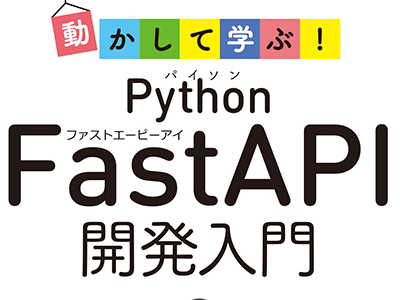 新刊『動かして学ぶ!Python FastAPI開発入門 』発売、Web APIの作り方とAWS・GCPへのデプロイ方法まで