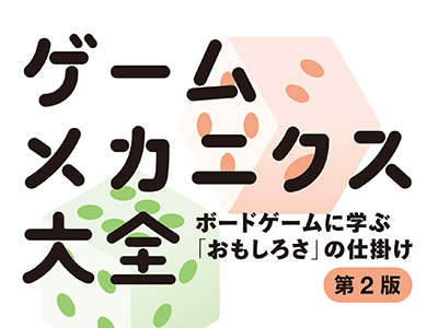 ボードゲームのデザインから「おもしろさ」を分解し解説する『ゲームメカニクス大全 第2版』発売