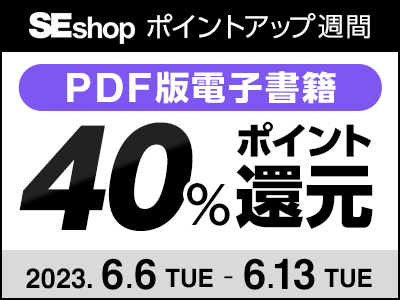 技術書を出版している翔泳社、PDF版の書籍が40%ポイント還元のセールを6/13まで開催