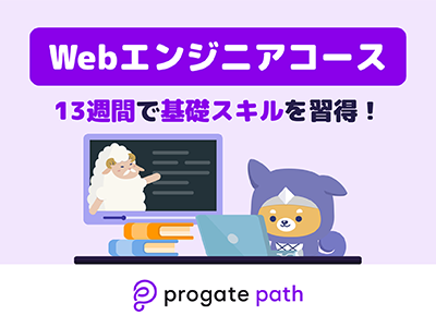 エンジニア実務を学べる「Progate Path」、キャリアに直結する学習ができる「Webエンジニアコース」を公開