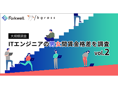 ITエンジニアの男女間賃金格差の実態がより鮮明に、groovesとbgrassが共同で調査