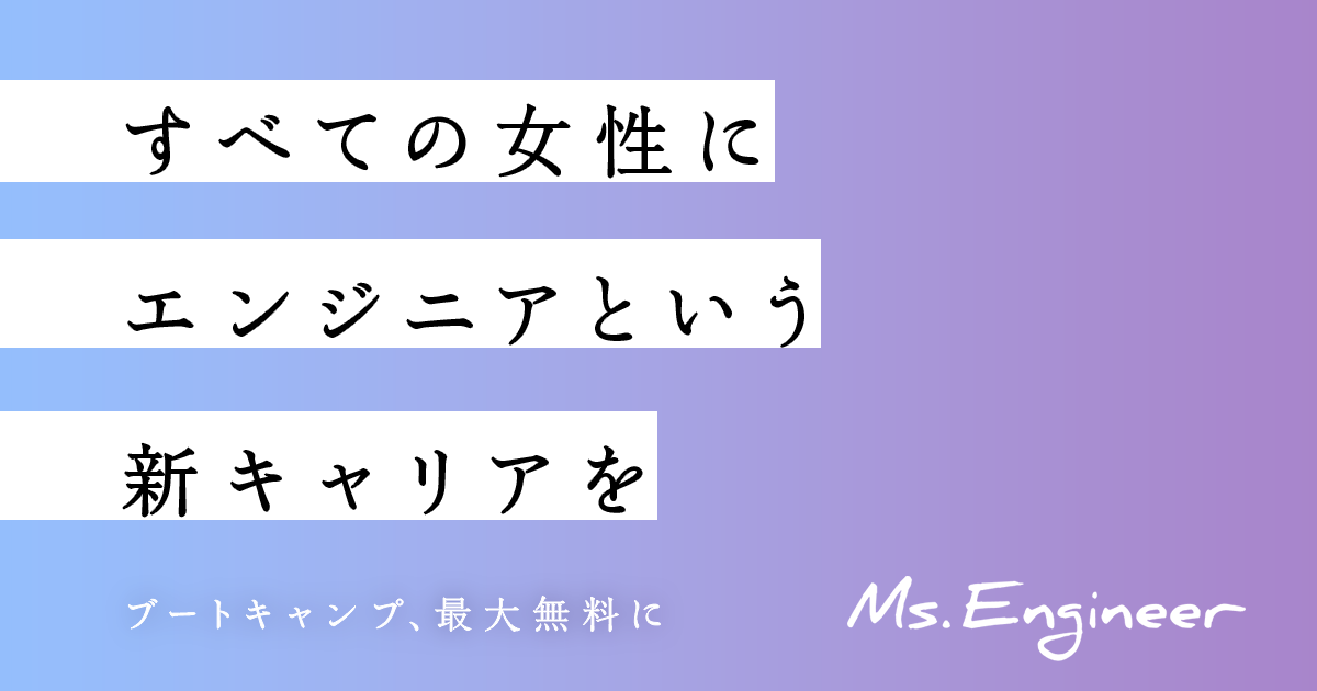 Ms.Engineer、エンジニアを目指す女性向けに新プログラムの提供を開始