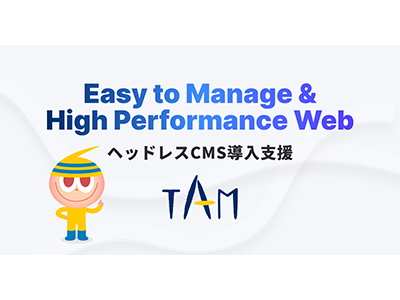 TAM、ヘッドレスCMSの導入とWeb構築をトータルサポートするサービスを提供開始