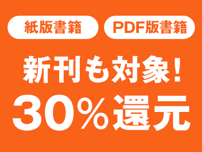 翔泳社、紙版&PDF版の書籍を対象に自社ショップで「30%ポイント還元フェア」を6/27まで開催