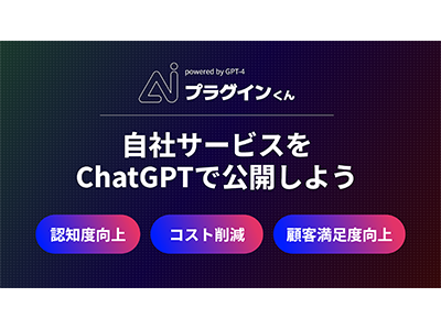 ChatGPTに自社サービスを組み込めるChatGPTプラグイン開発サービス「AI-プラグインくん」をリリース